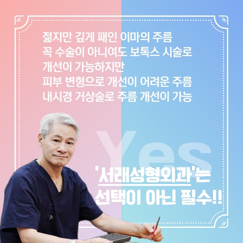 이마주름과 함께 쌍꺼풀 없이 눈매교정도? 내시경이마거상술비용 서래성형외과