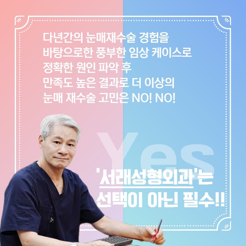 첫인상의 변화 중년이 되면서 고민이 되어지는 눈성형, 서래성형외과