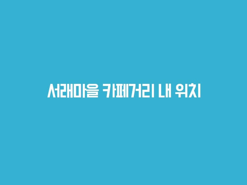 환절기 피부재생까지 함께 피부결개선 효과까지 리쥬란힐러추천 서래성형외과