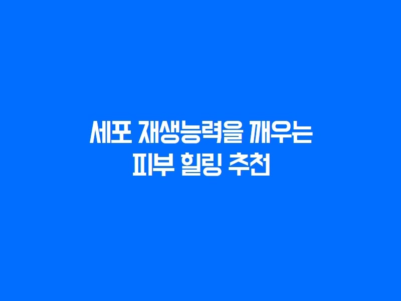 환절기 피부재생까지 함께 피부결개선 효과까지 리쥬란힐러추천 서래성형외과 사진 3