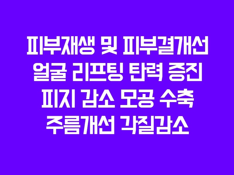 환절기 피부재생까지 함께 피부결개선 효과까지 리쥬란힐러추천 서래성형외과 사진 4