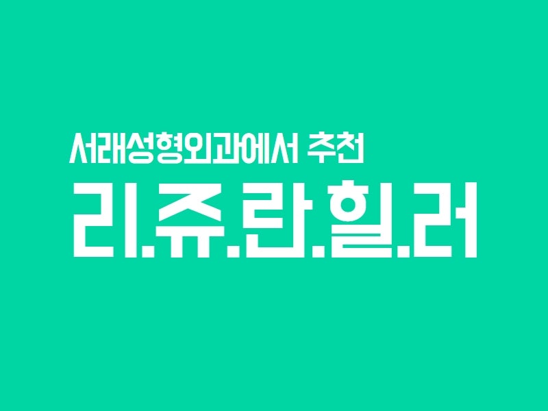 환절기 피부재생까지 함께 피부결개선 효과까지 리쥬란힐러추천 서래성형외과