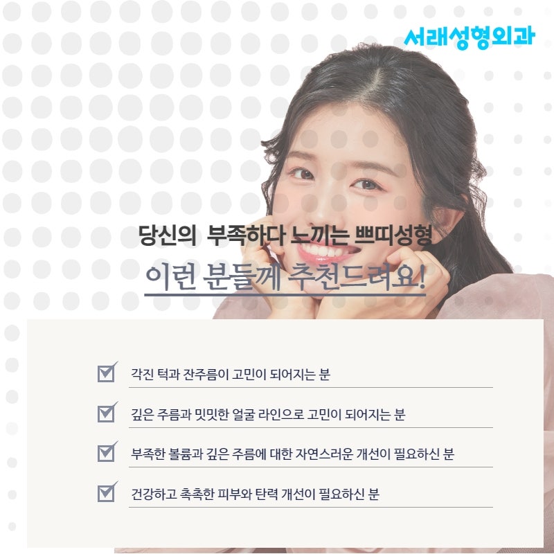 서초성형외과 쁘띠성형에 대한 고민 서래성형외과 사진 3