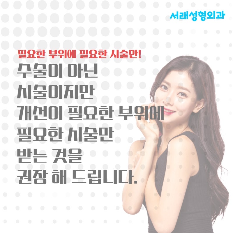 서초성형외과 쁘띠성형에 대한 고민 서래성형외과