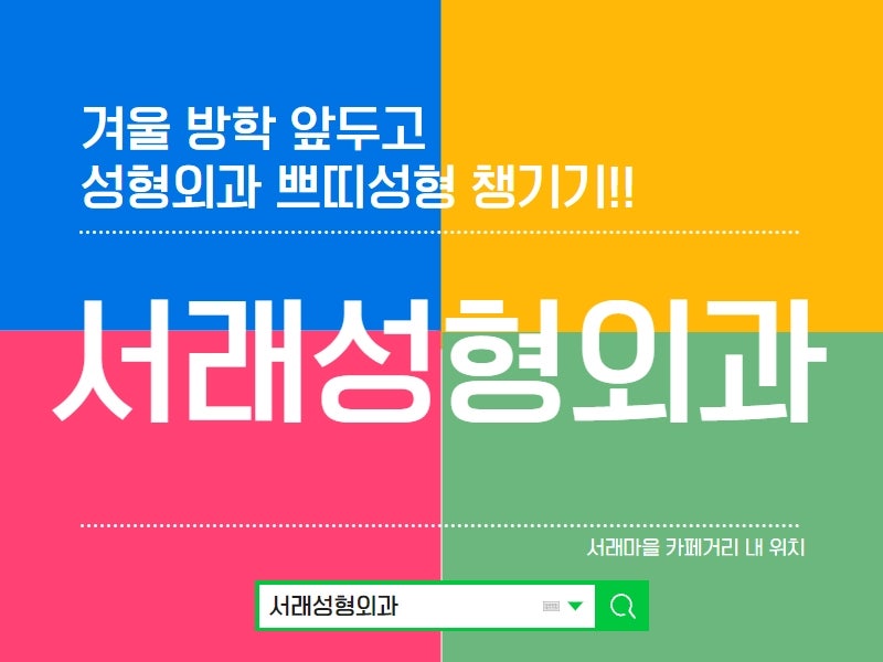 겨울방학시작 전, 미리 준비하는 쁘띠성형 서초성형외과 서래성형외과 주목