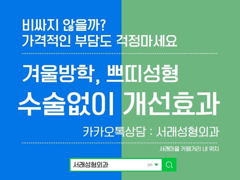 겨울방학시작 전, 미리 준비하는 쁘띠성형 서초성형외과 서래성형외과 주목 사진 4