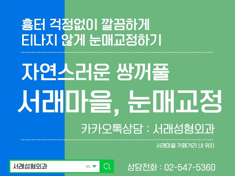 자연스러운 눈매, 남자눈매교정이라면 서래성형외과추천 사진 4