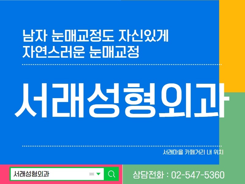 자연스러운 눈매, 남자눈매교정이라면 서래성형외과추천