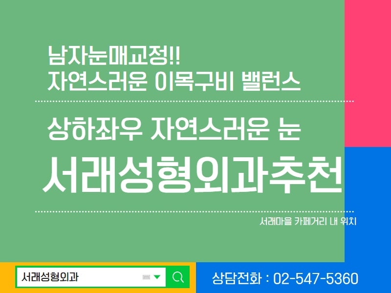 자연스러운 눈매, 남자눈매교정이라면 서래성형외과추천