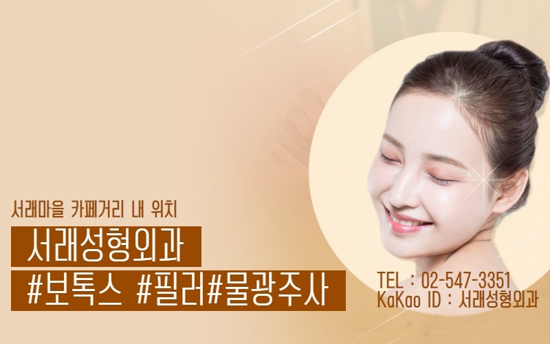 서초성형외과 쁘띠성형의 고민, 물광주사로 빠른 개선 효과