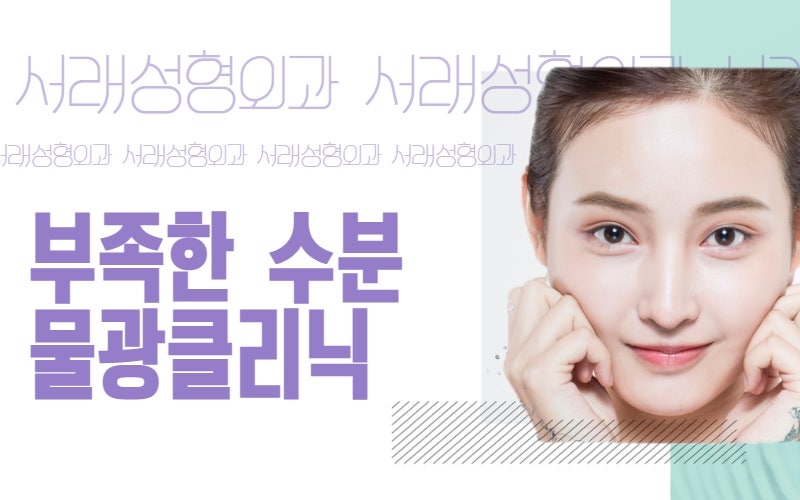 서초성형외과 쁘띠성형의 고민, 물광주사로 빠른 개선 효과
