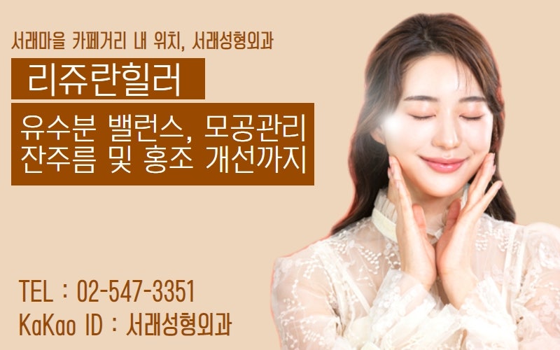 서초 리쥬란힐러로 눈가주름과 다크서클까지 한번에 개선, 서래성형외과 사진 3
