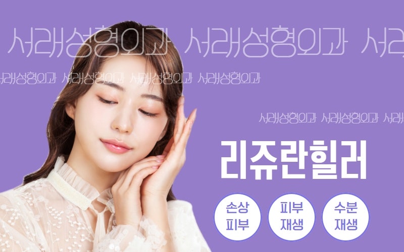 서초 리쥬란힐러로 눈가주름과 다크서클까지 한번에 개선, 서래성형외과