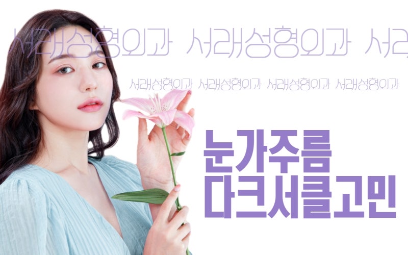 서초 리쥬란힐러로 눈가주름과 다크서클까지 한번에 개선, 서래성형외과