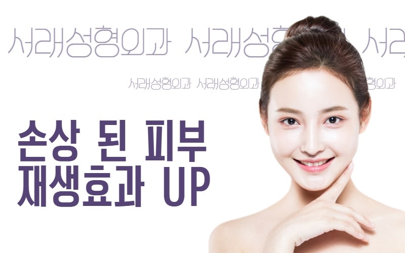 반포리쥬란힐러성형외과, 동안피부 서래성형외과에서