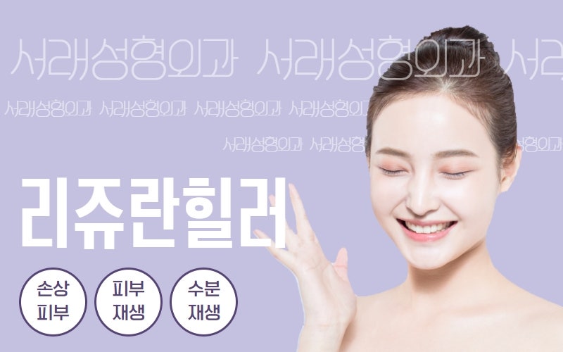 반포리쥬란힐러성형외과, 동안피부 서래성형외과에서