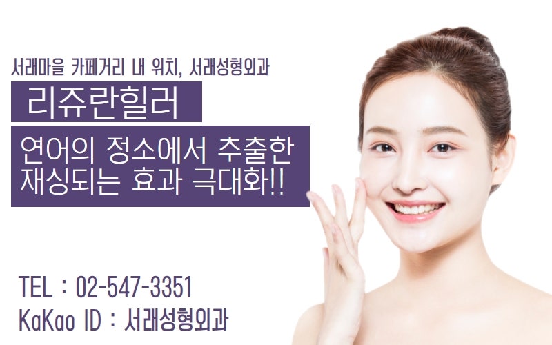 반포리쥬란힐러성형외과, 동안피부 서래성형외과에서 사진 3