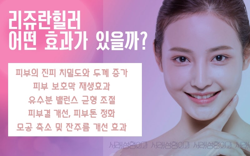 반포리쥬란힐러성형외과, 동안피부 서래성형외과에서 사진 4