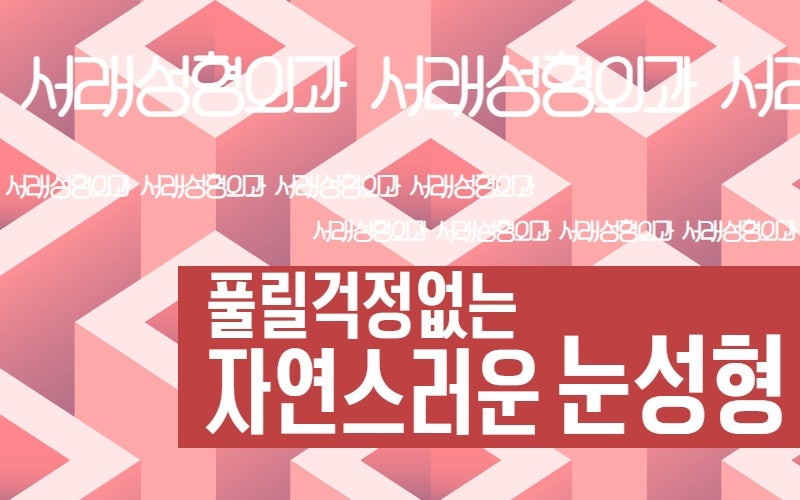 풀릴 걱정없는 자연스러운 눈성형, 맞춤형 눈성형 서래성형외과
