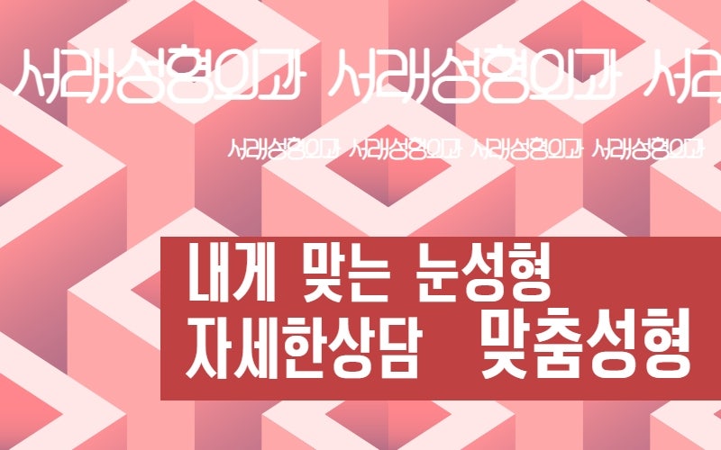풀릴 걱정없는 자연스러운 눈성형, 맞춤형 눈성형 서래성형외과 사진 2