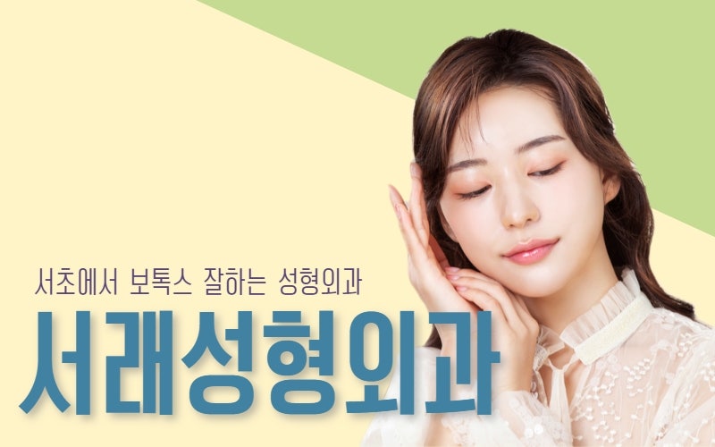 서초보톡스, 서래성형외과에서 주름관리까지 한번에 사진 4