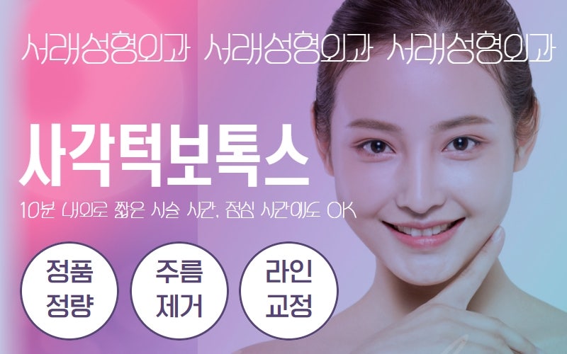 서초보톡스, 서래성형외과에서 주름관리까지 한번에