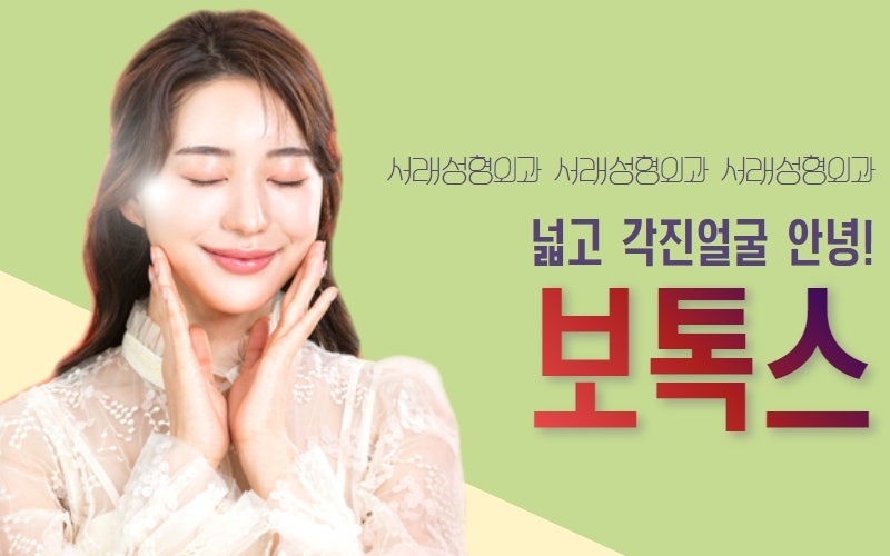 서초보톡스, 서래성형외과에서 주름관리까지 한번에 사진 3