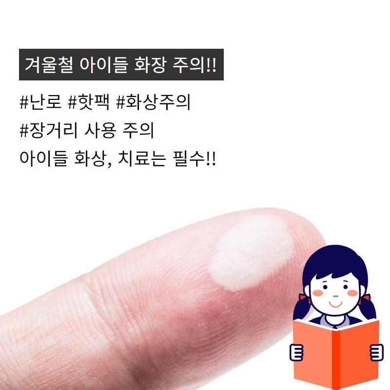 겨울방학 아이들 화상주의, 응급처지 및 예방하기 아이들외상치료는 서래성형외과