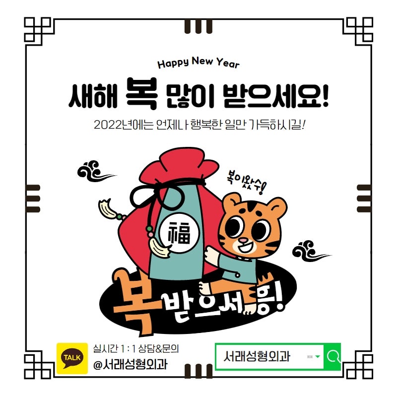 2022년 새해 복 많이 받으세요, 과잉진료 없는 서래성형외과