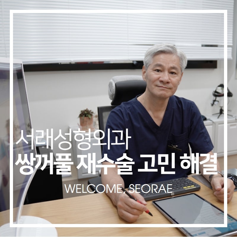 겨울방학 늦지않게 쌍꺼풀 재수술 고민 서래성형외과에서 상담 챙겨요