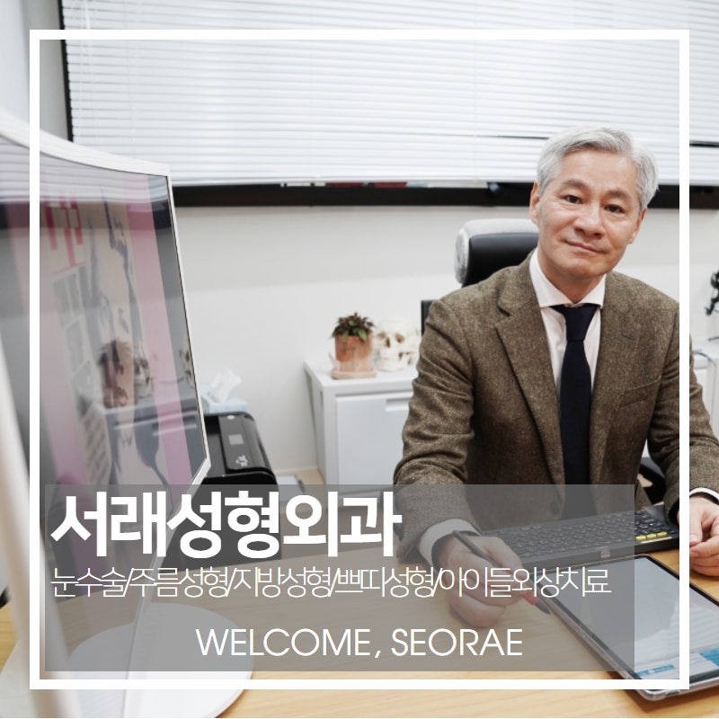 겨울방학 늦지않게 쌍꺼풀 재수술 고민 서래성형외과에서 상담 챙겨요