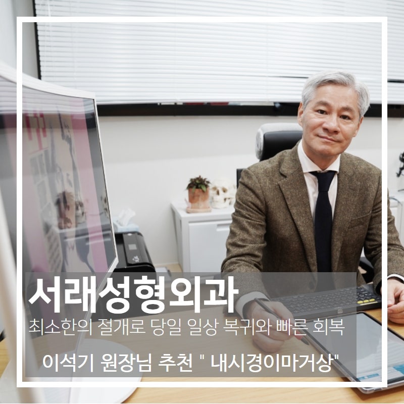 회복이 빠른 강남내시경이마거상술, 서래마을 내 서래성형외과에서