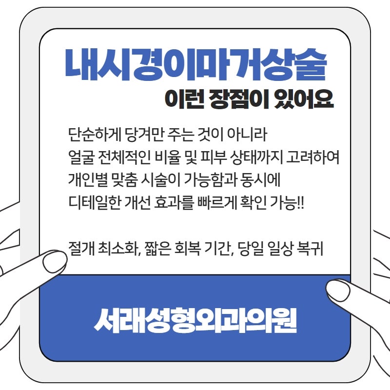 회복이 빠른 강남내시경이마거상술, 서래마을 내 서래성형외과에서 사진 3