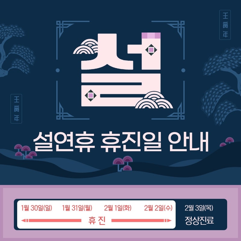 서래성형외과 2022년 1월 설연휴 진료 시간 안내