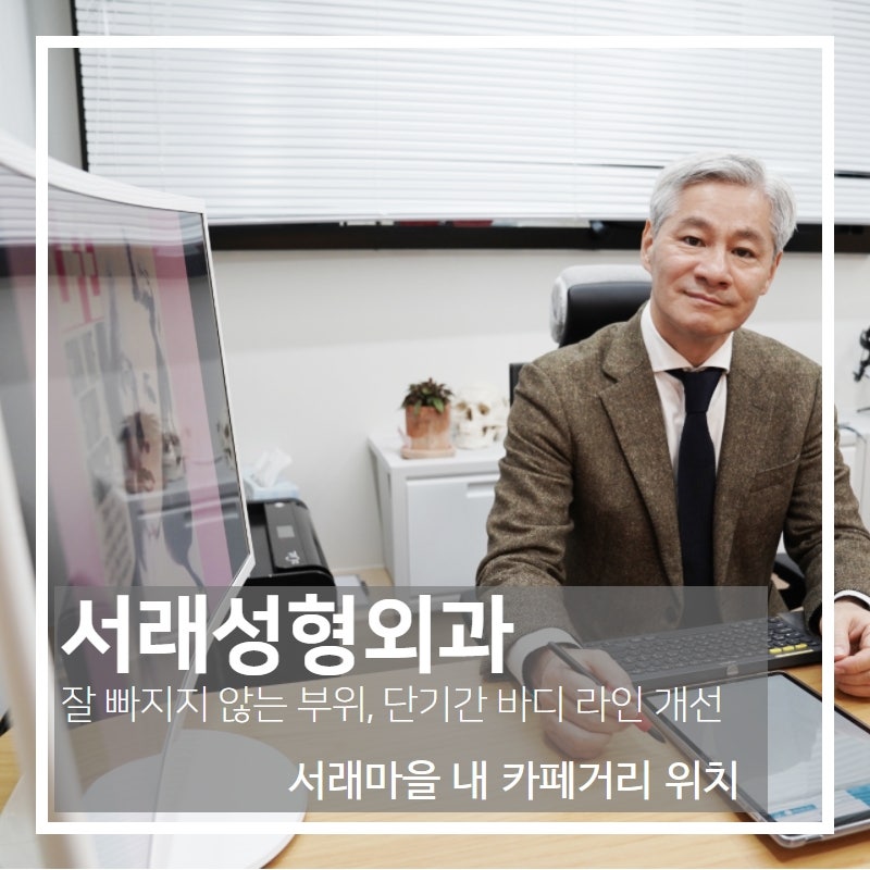 서초성형외과 지방흡입 보다 효과적이려면, 서래성형외과에서 사진 3