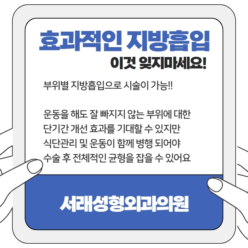 서초성형외과 지방흡입 보다 효과적이려면, 서래성형외과에서