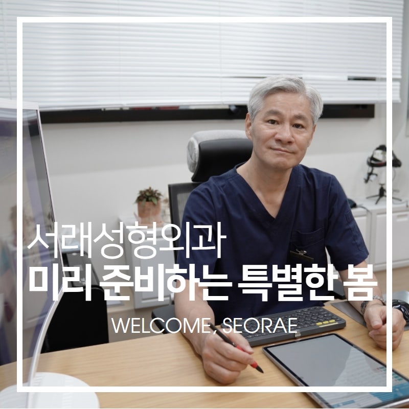 미리 준비하는 봄, 남 몰래 이뻐지는 법 쁘띠성형 서래성형외과