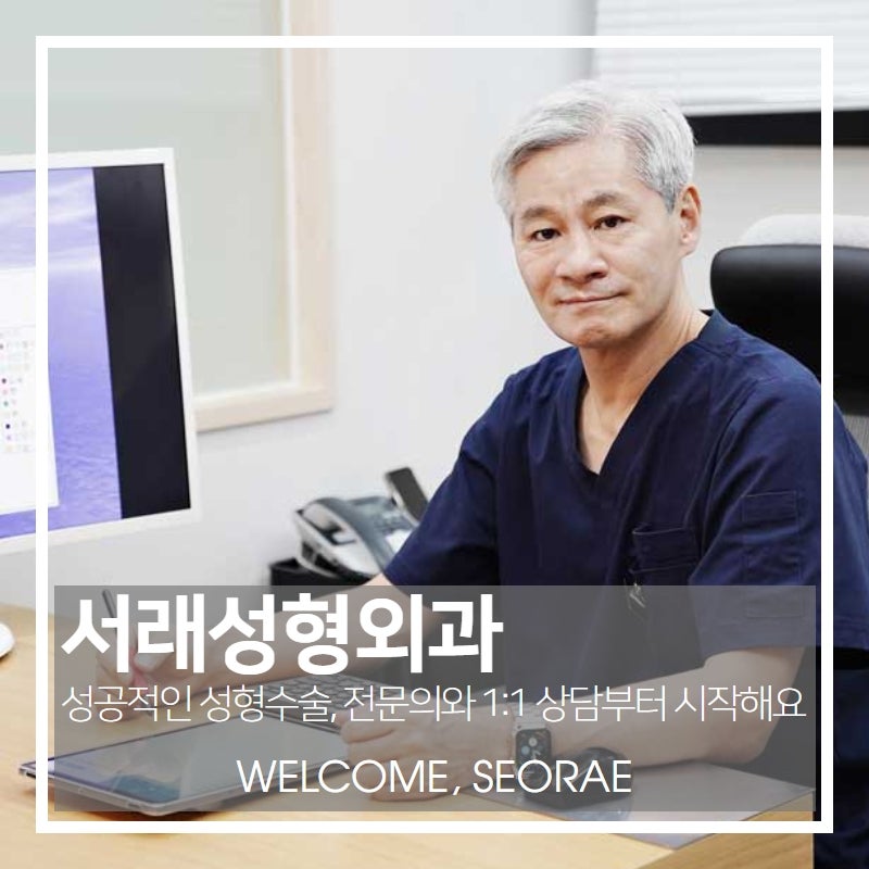 미리 준비하는 봄, 남 몰래 이뻐지는 법 쁘띠성형 서래성형외과 사진 6