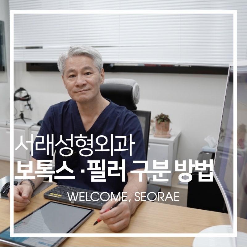 서초성형외과 쁘띠성형의 시작, 보톡스와 필러 어디에서 시작해 볼까?