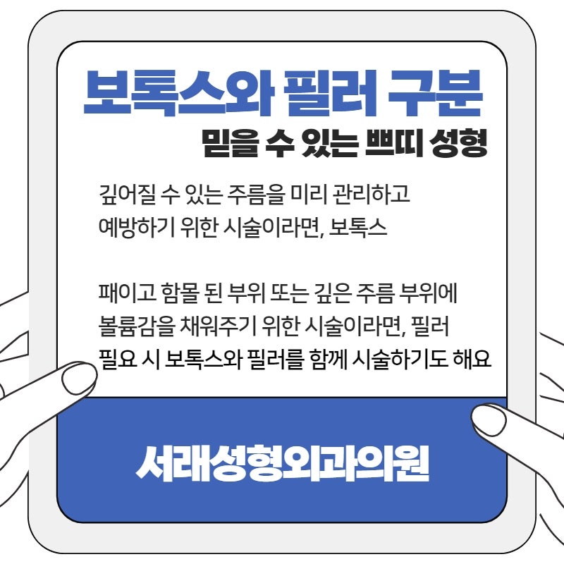 서초성형외과 쁘띠성형의 시작, 보톡스와 필러 어디에서 시작해 볼까? 사진 3