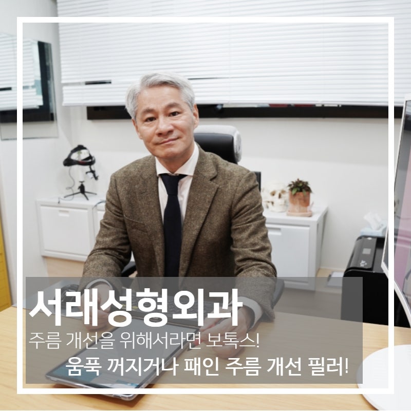 서초성형외과 쁘띠성형의 시작, 보톡스와 필러 어디에서 시작해 볼까?