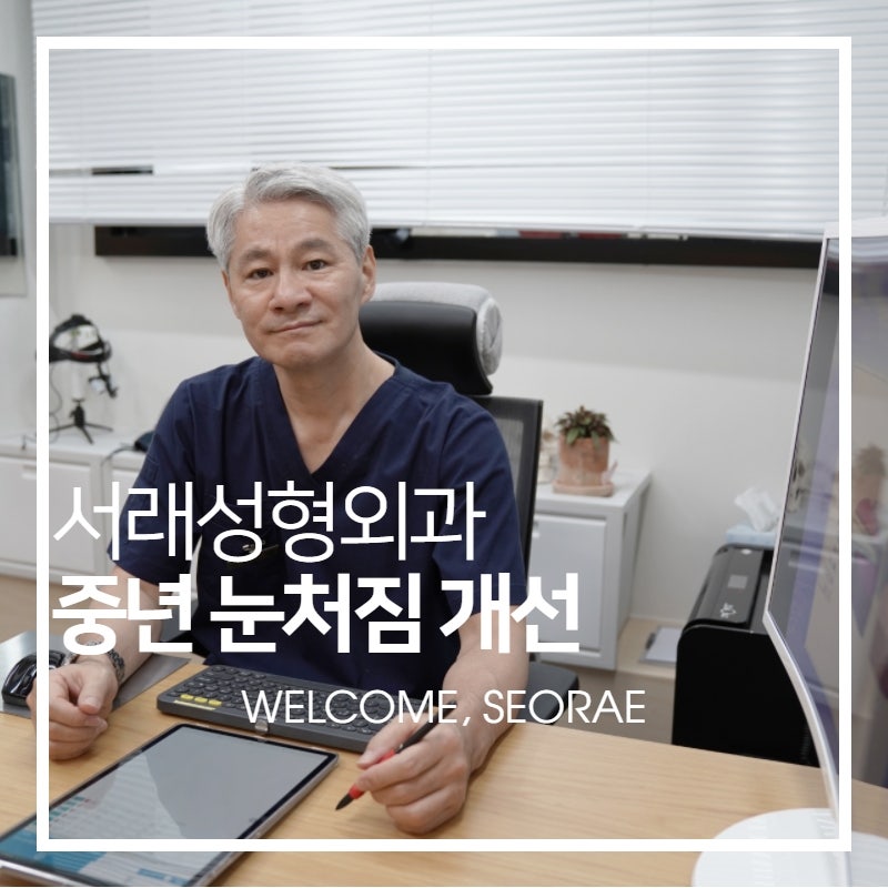 중년이 되면서 처지는 눈, 내시경 이마거상술 이해하고 선택해요