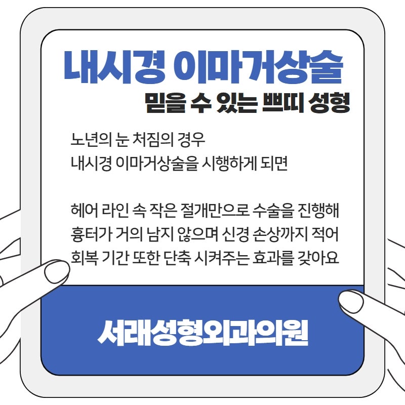 강남내시경이마거상술, 이마로 눈을 뜨고 계시다면 티나지 않게 개선 효과 챙기세요