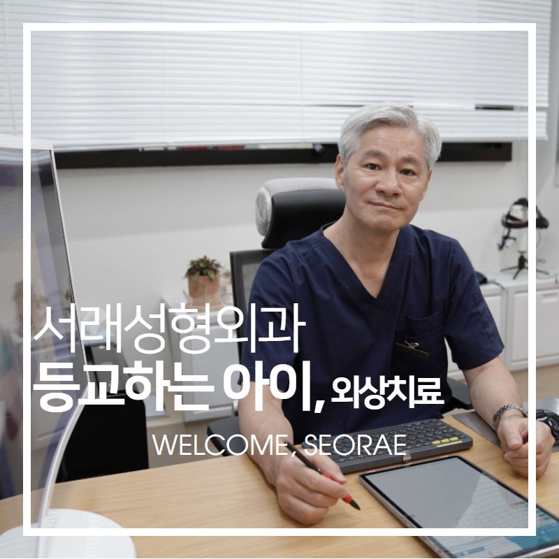 봄철 등교하면서 늘어나는 아이들의 외상, 봉합 필요한 경우 서래성형외과