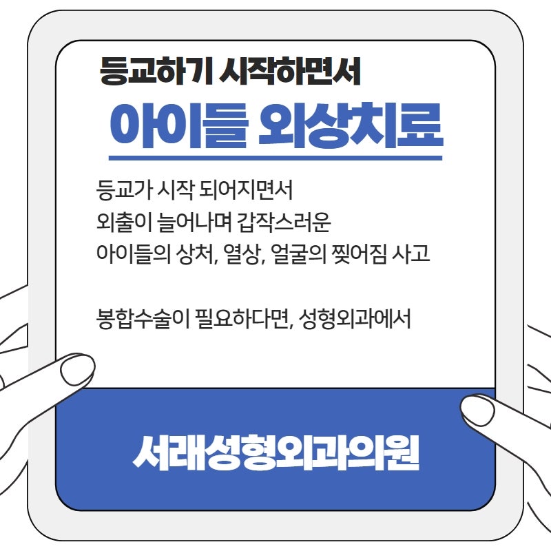 봄철 등교하면서 늘어나는 아이들의 외상, 봉합 필요한 경우 서래성형외과