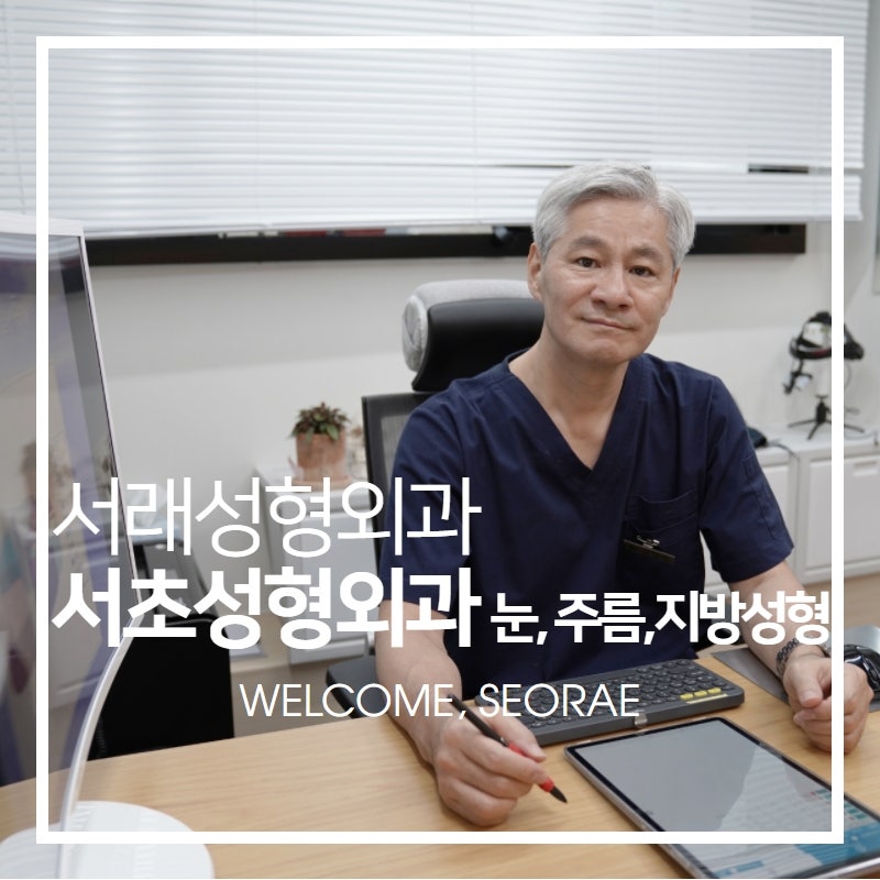 서초동성형외과, 눈처짐 | 주름 | 지방성형 고민 서래성형외과 추천