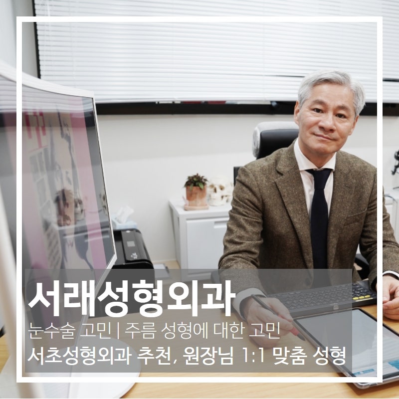 서초동성형외과, 눈처짐 | 주름 | 지방성형 고민 서래성형외과 추천