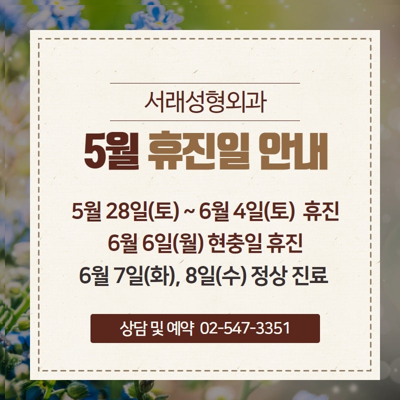 2022년 5월 서래성형외과 휴진일 안내