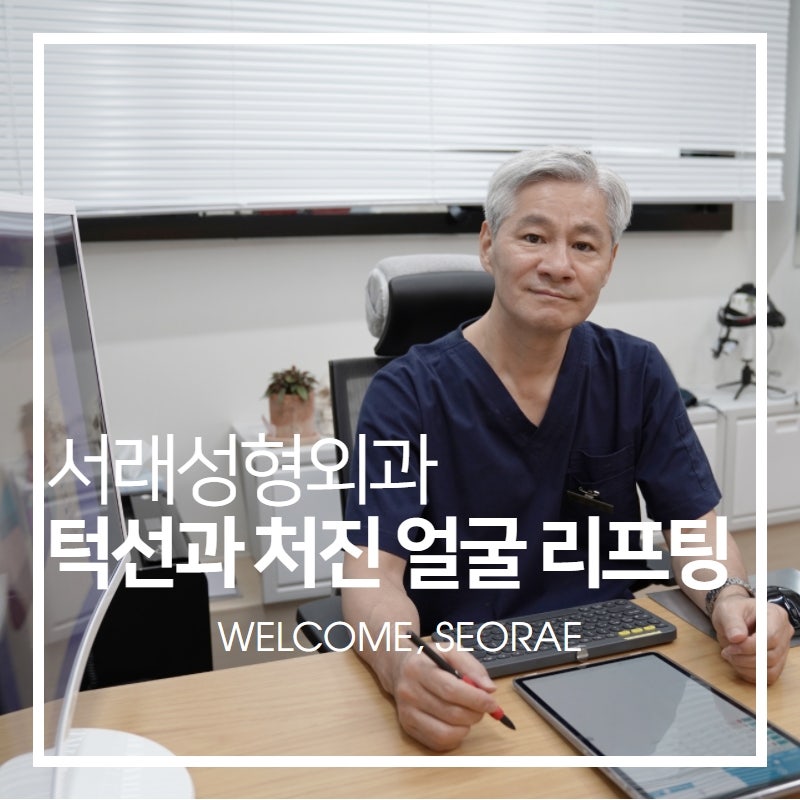 빠른 시술 효과 처진 얼굴과 늘어진 턱선에 대한 고민, 서초성형외과 실리프팅