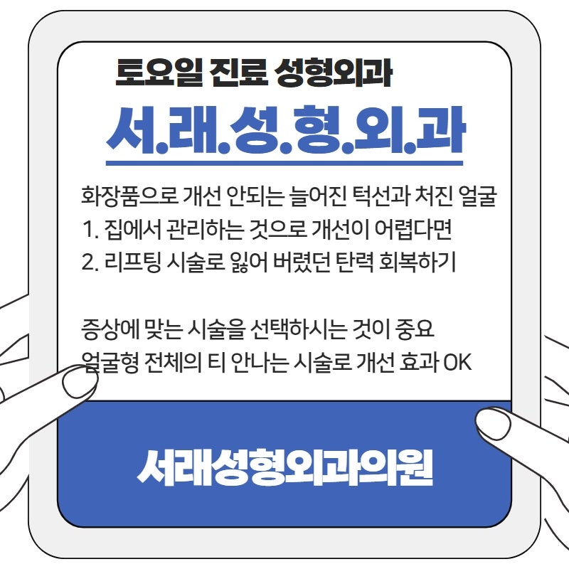 빠른 시술 효과 처진 얼굴과 늘어진 턱선에 대한 고민, 서초성형외과 실리프팅